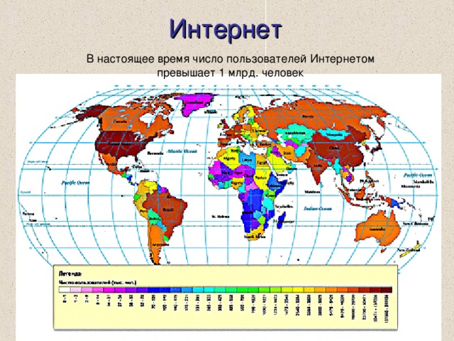 Интернет 