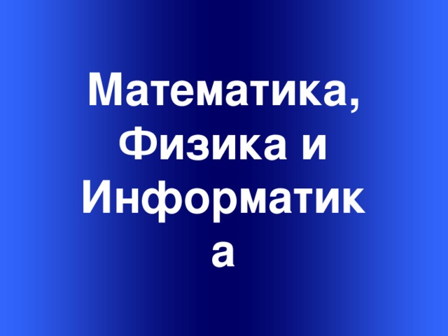    Welcome to Power Jeopardy   © Don Link, Indian Creek School, 2004 You can easily customize this template to create your own Jeopardy game. Simply follow the step-by-step instruc-tions that appear on each slide. Математика, Физика и Информатика Slide 1-Title This slide begins the game. When you first start the presentation, the screen appears all blue. When you click the mouse button, the Jeopardy theme song plays, and the title and “Hosted by” text slowly move into place. To tailor this slide, follow these instructions: Print the notes for slides 1 through 3 by doing the following: Under File select Print… In the section entitled Print Range, click the radio button for Slides and in the box to its right, type in 1-3 . Under Print what: , select Notes Pages . Under File select Print… In the section entitled Print Range, click the radio button for Slides and in the box to its right, type in 1-3 . Under Print what: , select Notes Pages .  At this point, the Print pop-up should look like the picture at the right.   At this point, the Print pop-up should look like the picture at the right.  Click OK Click OK 2.  Now that you have printed instructions for tailoring the game, you can make the needed changes to each slide by moving into Slide View. Simply double click the blue slide above . Change Slide 1: Double click on the word Subject , and type in the subject you want in its place (e.g., Math). Double click on the word Teacher in the bottom right of the slide, and type over it with your name (e.g., Mr. Link). Double click on the word Subject , and type in the subject you want in its place (e.g., Math). Double click on the word Teacher in the bottom right of the slide, and type over it with your name (e.g., Mr. Link).  After doing this, the new slide will look something like this:  After doing this, the new slide will look something like this: 4.  Go on to the next slide. 1 