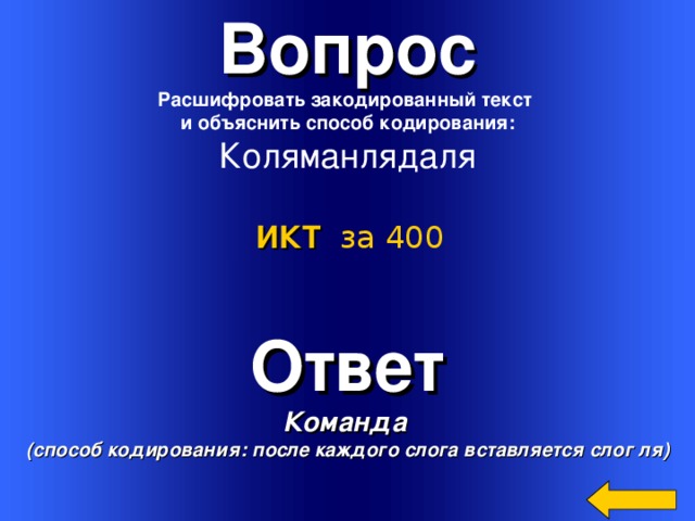 Информатика 100. Расшифровать закодированный текст: Коляманлядаля. Своя игра в повер поинт. Расшифровать закодированный текст: Акитамрофни. Вопрос расшифровка.