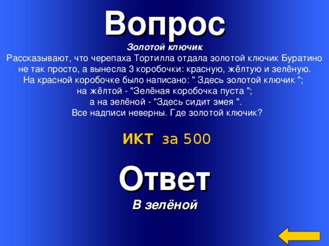 Вопрос Золотой ключик Рассказывают, что черепаха Тортилла отдала золотой ключик Буратино  не так просто, а вынесла 3 коробочки: красную, жёлтую и зелёную. На красной коробочке было написано: 