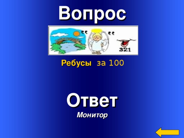 Вопрос  Ребусы  за 100 Ответ Монитор Welcome to Power Jeopardy   © Don Link, Indian Creek School, 2004 You can easily customize this template to create your own Jeopardy game. Simply follow the step-by-step instructions that appear on Slides 1-3. 3 