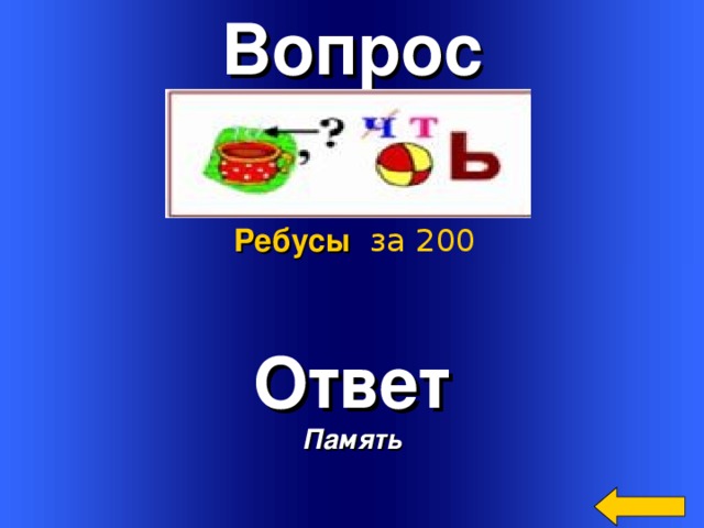 Вопрос  Ребусы  за 200 Ответ Память Welcome to Power Jeopardy   © Don Link, Indian Creek School, 2004 You can easily customize this template to create your own Jeopardy game. Simply follow the step-by-step instructions that appear on Slides 1-3. 3 