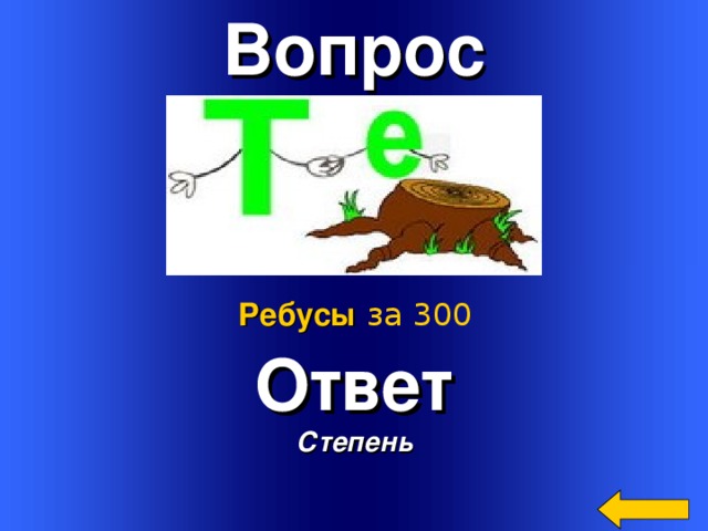 Вопрос   Ответ Степень Ребусы  за 300 Welcome to Power Jeopardy   © Don Link, Indian Creek School, 2004 You can easily customize this template to create your own Jeopardy game. Simply follow the step-by-step instructions that appear on Slides 1-3. 3 