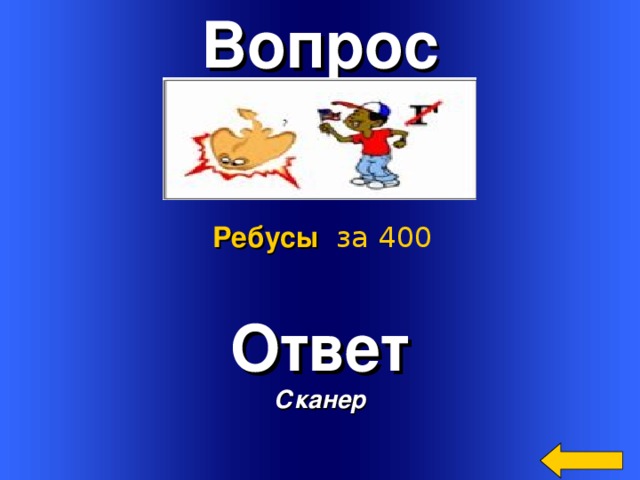 Вопрос  Ребусы  за 400 Ответ Сканер Welcome to Power Jeopardy   © Don Link, Indian Creek School, 2004 You can easily customize this template to create your own Jeopardy game. Simply follow the step-by-step instructions that appear on Slides 1-3. 3 