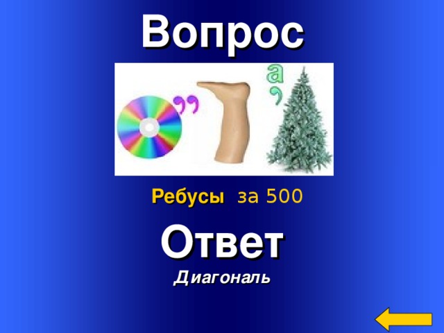Вопрос    Ответ Диагональ Ребусы  за 500 Welcome to Power Jeopardy   © Don Link, Indian Creek School, 2004 You can easily customize this template to create your own Jeopardy game. Simply follow the step-by-step instructions that appear on Slides 1-3. 3 