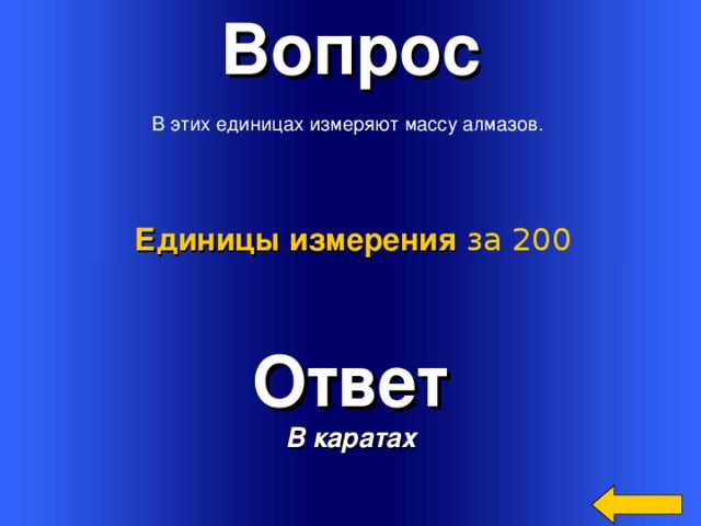 Вопрос В этих единицах измеряют массу алмазов. Единицы измерения  за 200 Ответ В каратах Welcome to Power Jeopardy   © Don Link, Indian Creek School, 2004 You can easily customize this template to create your own Jeopardy game. Simply follow the step-by-step instructions that appear on Slides 1-3. 3 