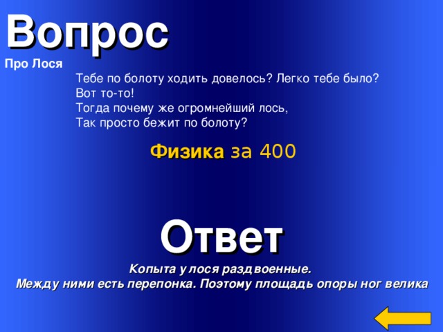 Своя игра вопросы. Вопросы про лося. Своя игра физика. Вопросы своя игра по информатике. Тебе по болоту ходить довелось физика.