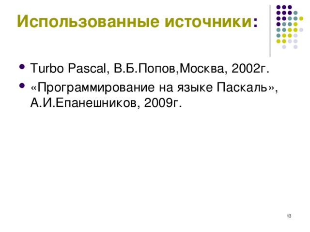 Использованные источники Turbo Pascal , В.Б.Попов,Москва, 2002г. «Программирование на языке Паскаль», А.И.Епанешников, 2009г.  