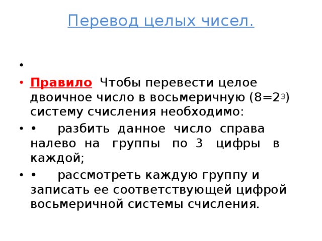 Перевести целые. Правило перевода целых чисел. Алгоритм Хебба. Перевод в целое.