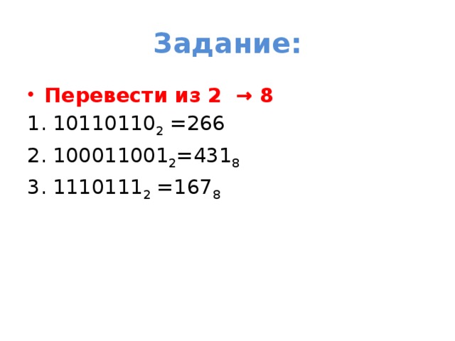 Системы счисления. Правила перевода из 2-й в 8-ую и 16-ричную СС и наоборот