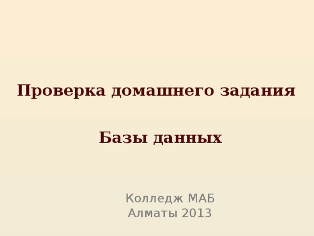 Проверка домашнего задания Базы данных Колледж МАБ Алматы 2013 
