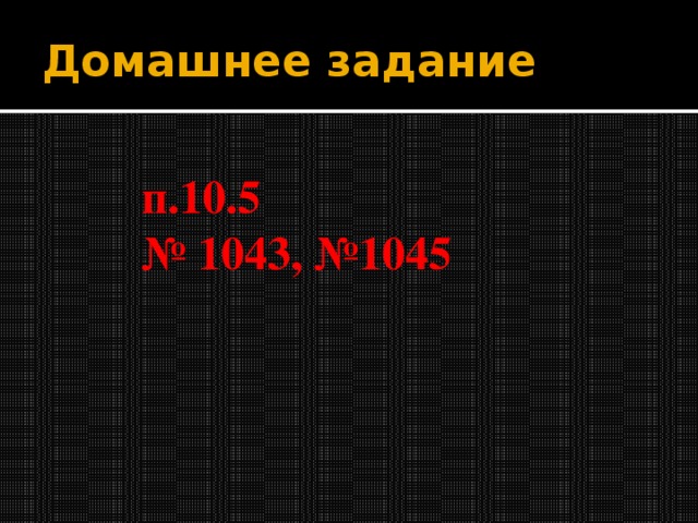 Домашнее задание п.10.5 № 1043, №1045 