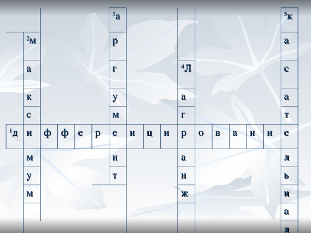 2 м а к с 1 д 3 а и м р ф г у ф м у е м р е н 4 Л н т а ц г и р о а 5 к а н в ж с а а н т и е л ь н а я 