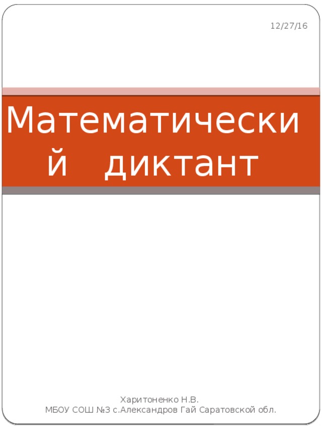 12/27/16 Математический диктант Харитоненко Н.В. МБОУ СОШ №3 с.Александров Гай Саратовской обл.  