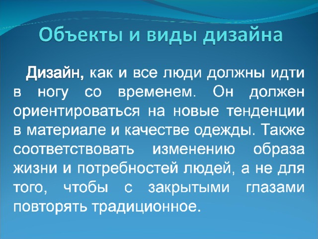 Какие виды дизайна используются при проектировании 8 класс технология