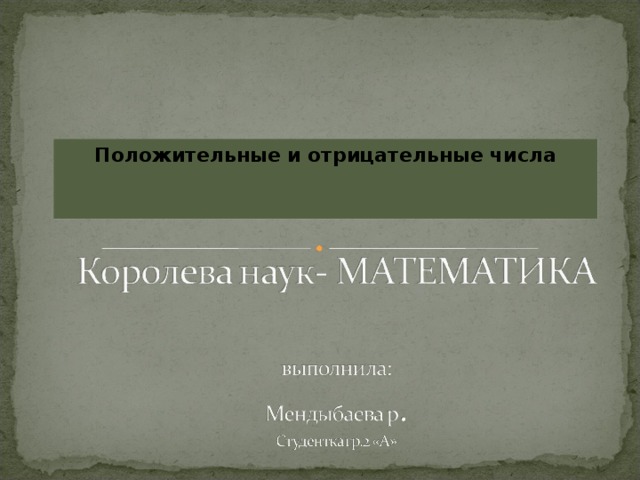 Положительные и отрицательные числа 