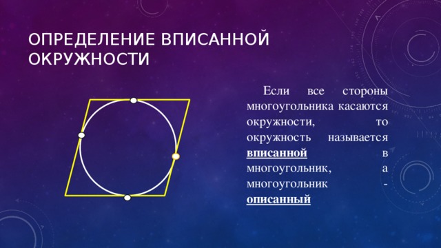 Если все стороны многоугольника касаются окружности то. Окружность касается стороны треугольника.