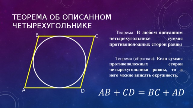 Окружность описанная около четырехугольника доказательство