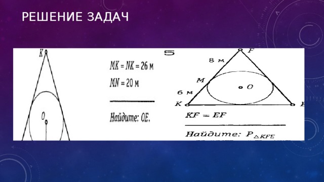 Решение задач 