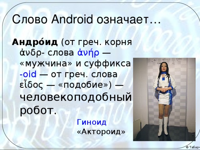 Слова android