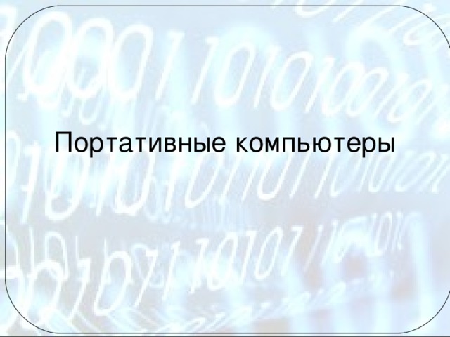 Портативные компьютеры 