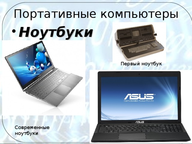 Портативные компьютеры Ноутбуки Первый ноутбук Современные ноутбуки 