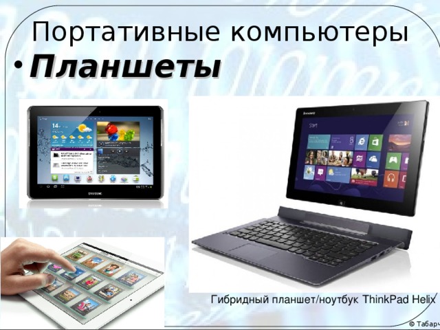 Портативные компьютеры Планшеты Гибридный планшет/ноутбук ThinkPad Helix  