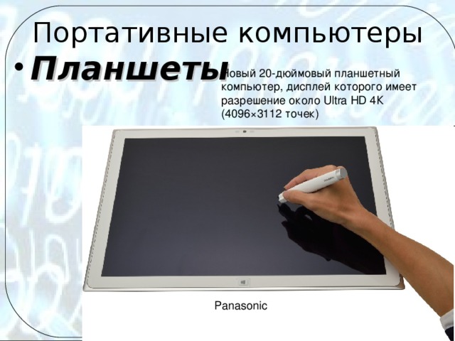 Портативные компьютеры Планшеты Новый 20-дюймовый планшетный компьютер, дисплей которого имеет разрешение около Ultra HD 4К (4096×3112 точек)  Panasonic  
