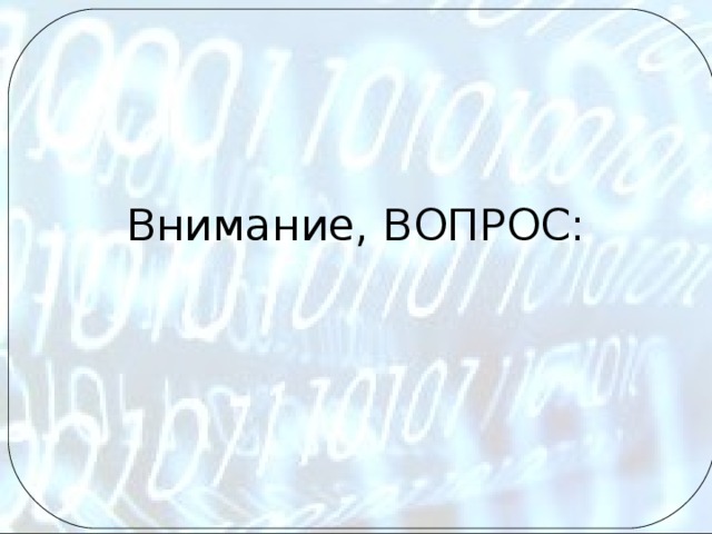 Внимание, ВОПРОС: 