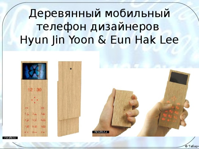 Деревянный мобильный телефон дизайнеров  Hyun Jin Yoon & Eun Hak Lee 