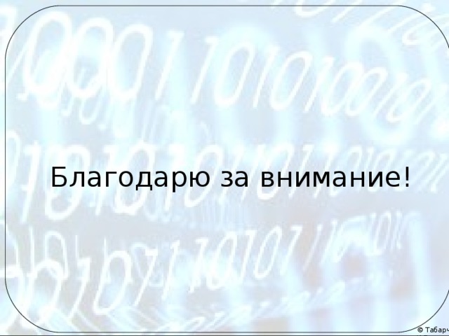 Благодарю за внимание! 