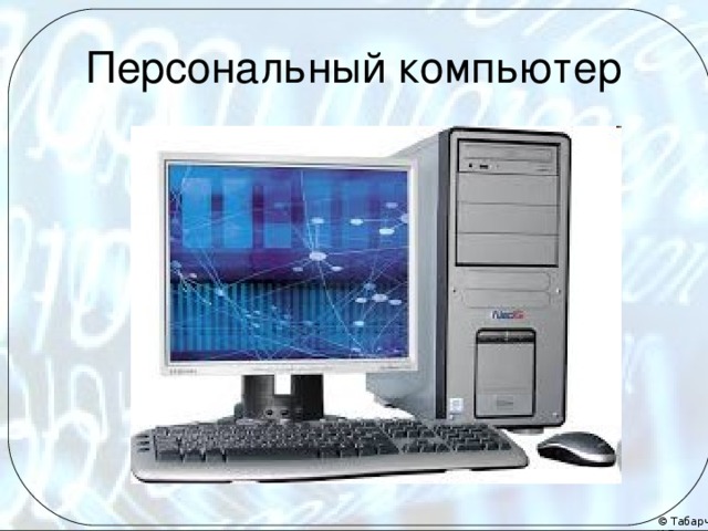 Персональный компьютер Конечно, персональный компьютер обрабатывает информацию. Но, скажите – какое устройство является самым главным в функционировании компьютера? Правильно, ПРОЦЕССОР. А каким он был, первый микропроцессор?  