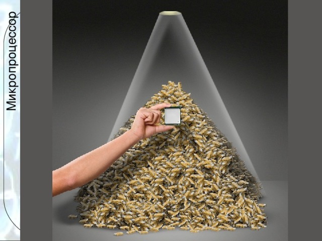 Микропроцессор Сравнение современного процессора и равного ему по производительности количества «дедушек»   