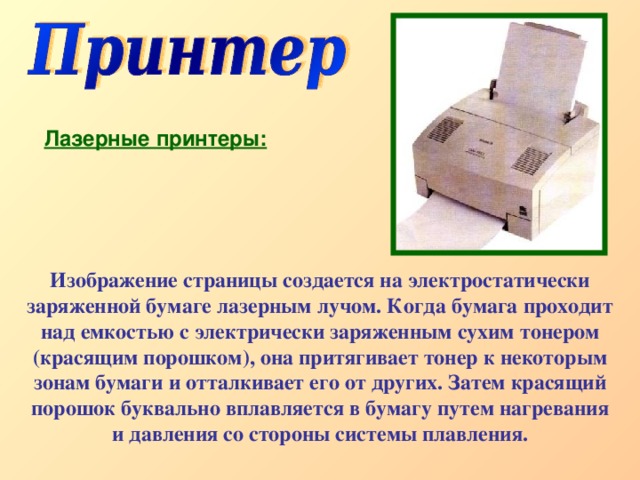 Тип принтеров при котором изображение создается путем механического давления на бумагу через ленту с