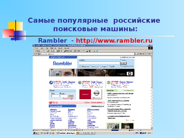 Самые популярные российские поисковые машины: Rambler - http://www.rambler.ru 