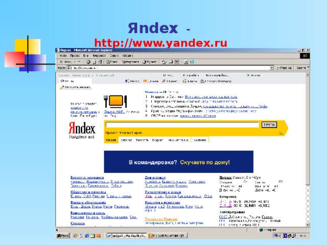 Я ndex  - http://www.yandex.ru 
