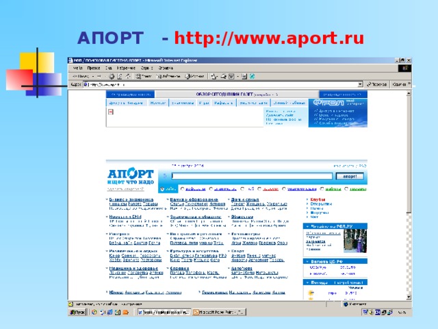 АПОРТ   - http://www.aport.ru 