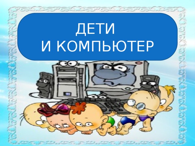 ДЕТИ И КОМПЬЮТЕР 