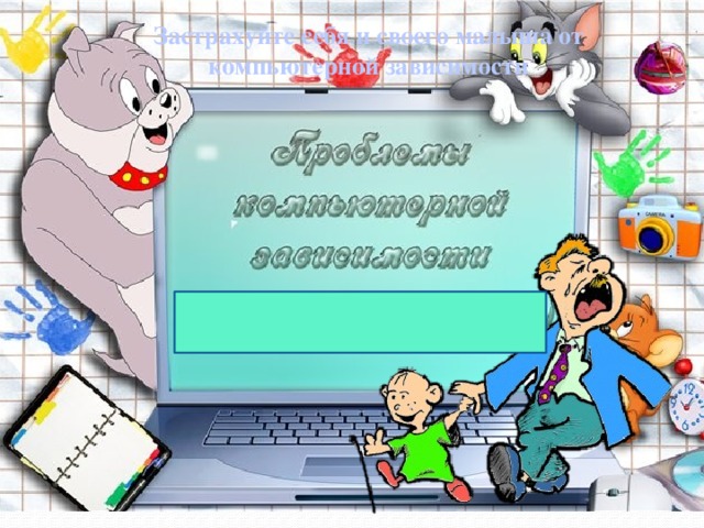  Застрахуйте себя и своего малыша от компьютерной зависимости   