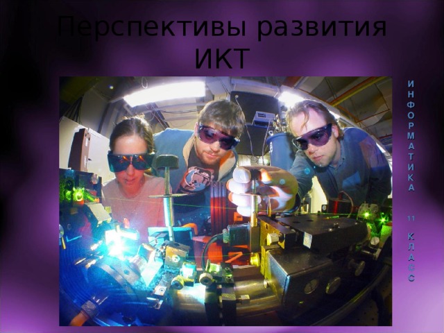 Перспективы развития ИКТ ИНФОРМАТИКА  11  КЛАСС 