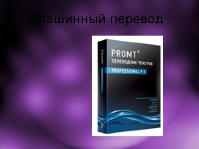 Машинный перевод 