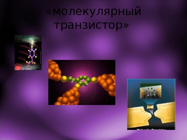 «молекулярный транзистор» 