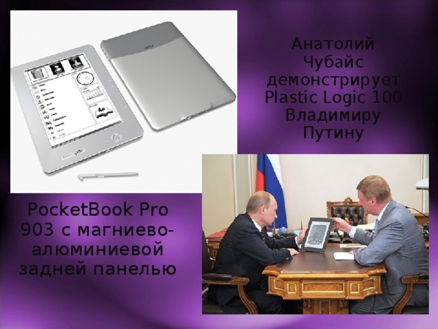 Анатолий Чубайс демонстрирует Plastic Logic 100 Владимиру Путину PocketBook Pro 903 с магниево-алюминиевой задней панелью 