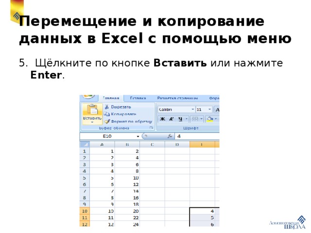 Копирование в excel. Копирование и перемещение данных в эксель. Способы копирования и перемещения данных в MS excel. Перемещение в экселе. Операции копирования и перемещения в excel..