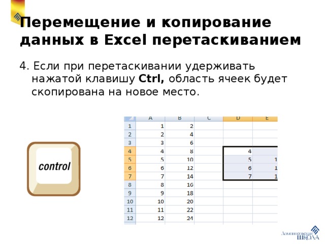 Перемещение данных