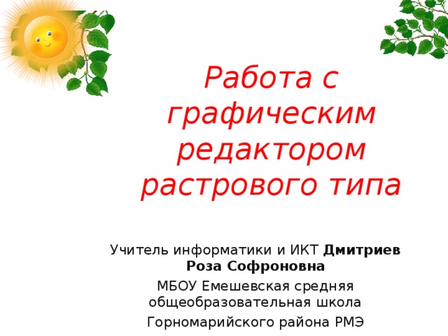 Работа с графическим редактором растрового типа 7 класс презентация