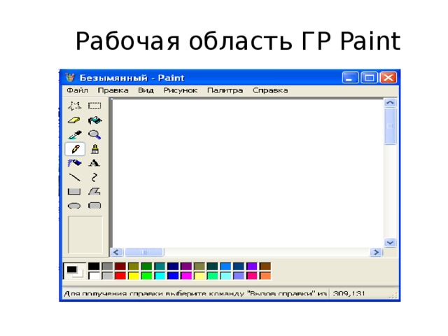 Работа с графическим редактором растрового типа 7 класс презентация