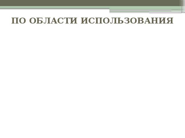 По области использования модели имитационные игровые учебные научно-технические опытные 