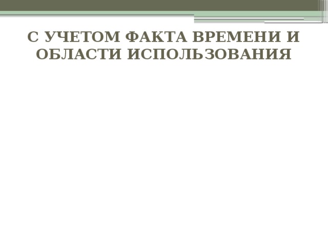 С учетом факта времени и области использования МОДЕЛИ ДИНАМИЧЕСКИЕ СТАТИЧЕСКИЕ 