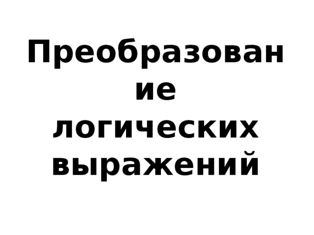 Преобразование логических выражений 